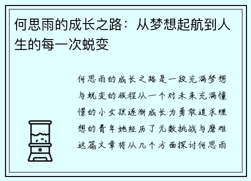 何思雨的成长之路：从梦想起航到人生的每一次蜕变