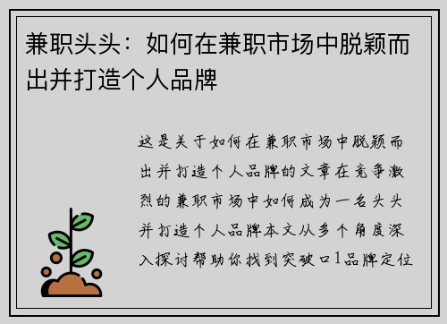 兼职头头：如何在兼职市场中脱颖而出并打造个人品牌