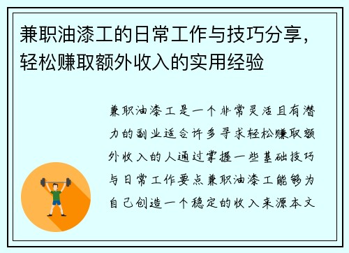 兼职油漆工的日常工作与技巧分享，轻松赚取额外收入的实用经验