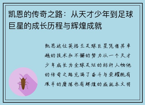 凯恩的传奇之路：从天才少年到足球巨星的成长历程与辉煌成就
