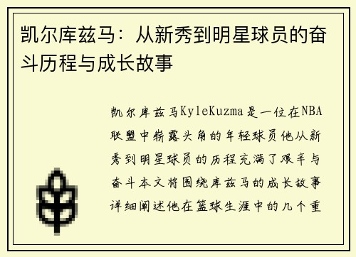 凯尔库兹马：从新秀到明星球员的奋斗历程与成长故事
