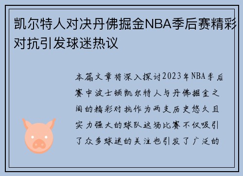 凯尔特人对决丹佛掘金NBA季后赛精彩对抗引发球迷热议