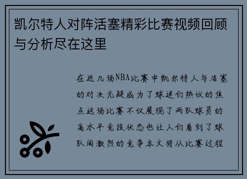 凯尔特人对阵活塞精彩比赛视频回顾与分析尽在这里