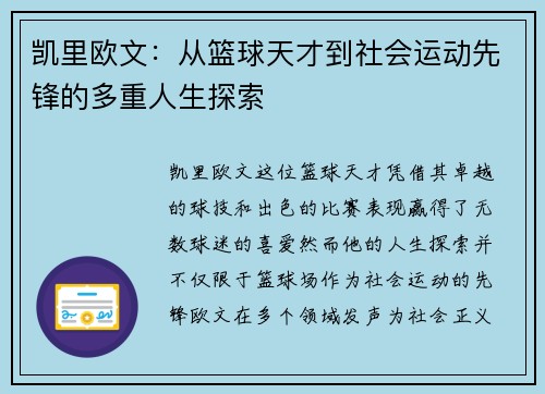 凯里欧文：从篮球天才到社会运动先锋的多重人生探索