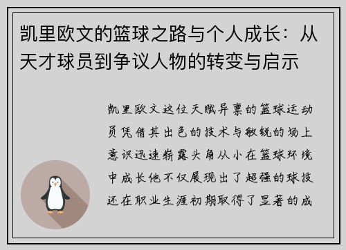 凯里欧文的篮球之路与个人成长：从天才球员到争议人物的转变与启示