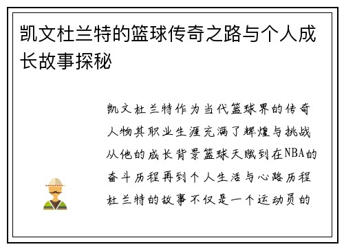 凯文杜兰特的篮球传奇之路与个人成长故事探秘