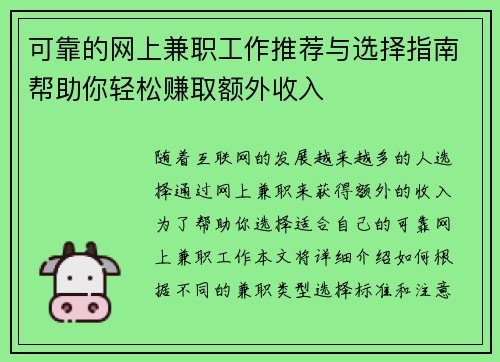 可靠的网上兼职工作推荐与选择指南帮助你轻松赚取额外收入
