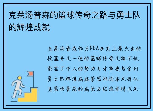 克莱汤普森的篮球传奇之路与勇士队的辉煌成就