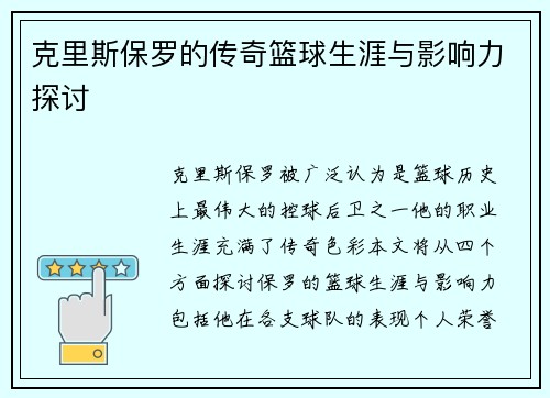 克里斯保罗的传奇篮球生涯与影响力探讨