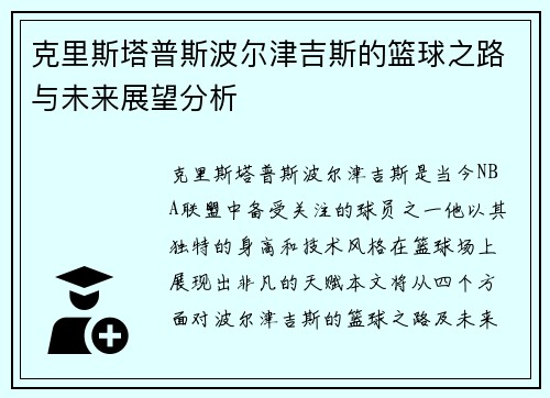 克里斯塔普斯波尔津吉斯的篮球之路与未来展望分析