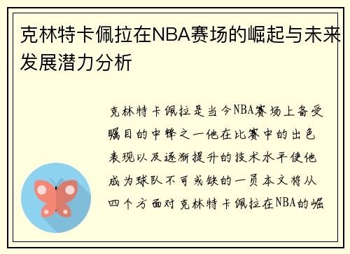 克林特卡佩拉在NBA赛场的崛起与未来发展潜力分析