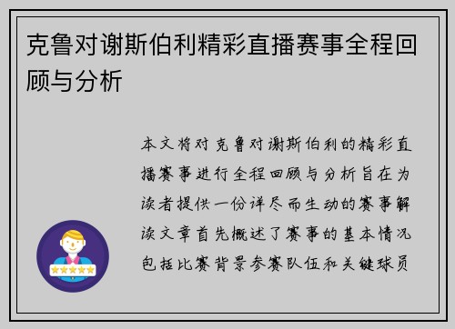 克鲁对谢斯伯利精彩直播赛事全程回顾与分析