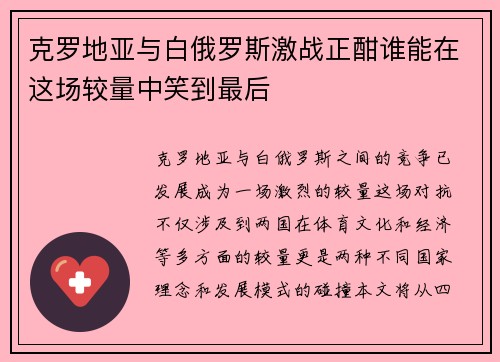 克罗地亚与白俄罗斯激战正酣谁能在这场较量中笑到最后