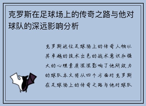 克罗斯在足球场上的传奇之路与他对球队的深远影响分析