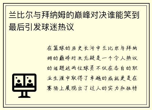 兰比尔与拜纳姆的巅峰对决谁能笑到最后引发球迷热议