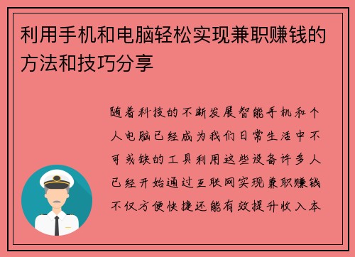 利用手机和电脑轻松实现兼职赚钱的方法和技巧分享