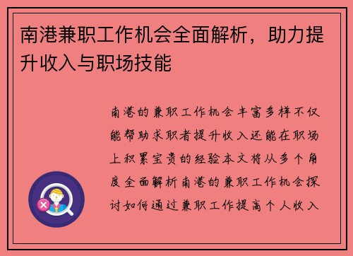 南港兼职工作机会全面解析，助力提升收入与职场技能