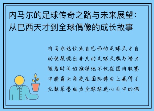 内马尔的足球传奇之路与未来展望：从巴西天才到全球偶像的成长故事