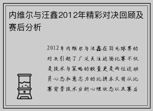 内维尔与汪鑫2012年精彩对决回顾及赛后分析