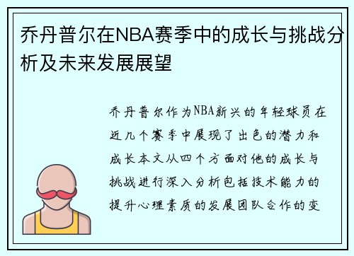 乔丹普尔在NBA赛季中的成长与挑战分析及未来发展展望