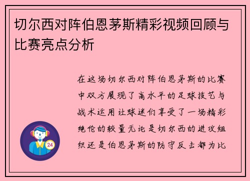 切尔西对阵伯恩茅斯精彩视频回顾与比赛亮点分析