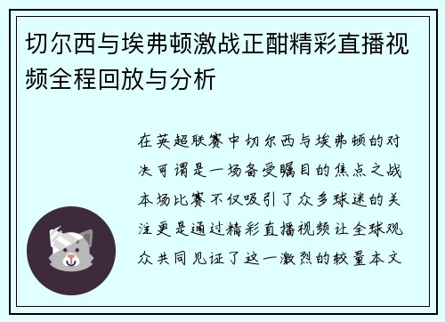 切尔西与埃弗顿激战正酣精彩直播视频全程回放与分析