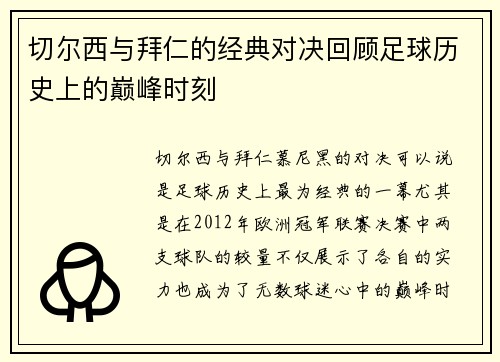 切尔西与拜仁的经典对决回顾足球历史上的巅峰时刻