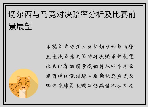 切尔西与马竞对决赔率分析及比赛前景展望