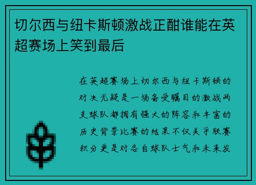 切尔西与纽卡斯顿激战正酣谁能在英超赛场上笑到最后