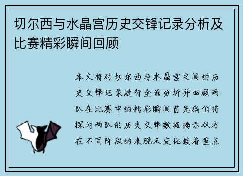 切尔西与水晶宫历史交锋记录分析及比赛精彩瞬间回顾