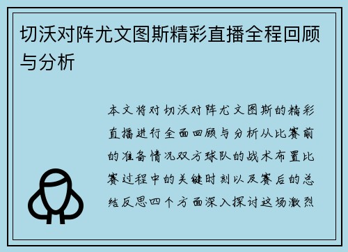 切沃对阵尤文图斯精彩直播全程回顾与分析