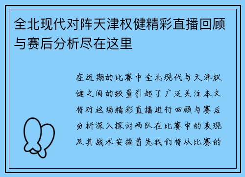 全北现代对阵天津权健精彩直播回顾与赛后分析尽在这里