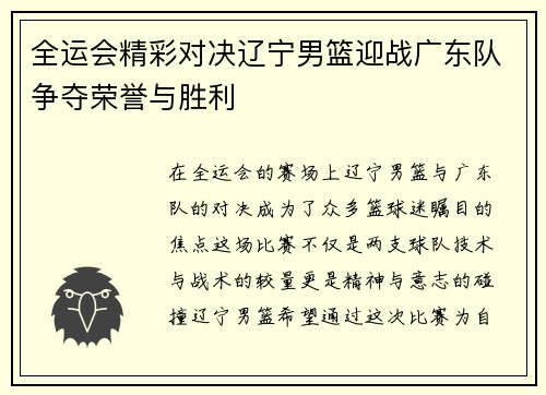 全运会精彩对决辽宁男篮迎战广东队争夺荣誉与胜利