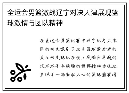 全运会男篮激战辽宁对决天津展现篮球激情与团队精神