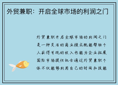 外贸兼职：开启全球市场的利润之门
