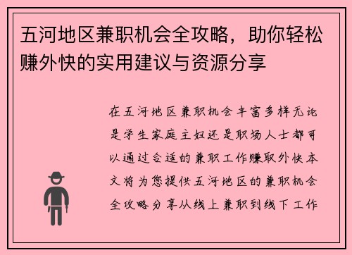 五河地区兼职机会全攻略，助你轻松赚外快的实用建议与资源分享