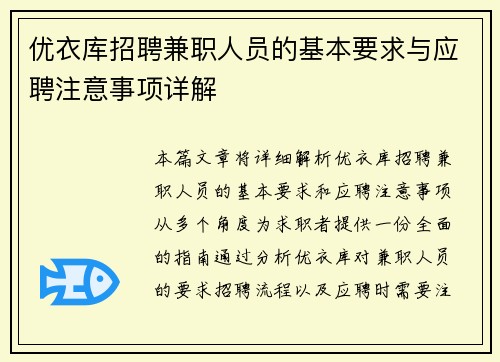 优衣库招聘兼职人员的基本要求与应聘注意事项详解