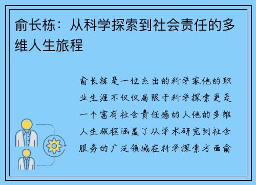 俞长栋：从科学探索到社会责任的多维人生旅程