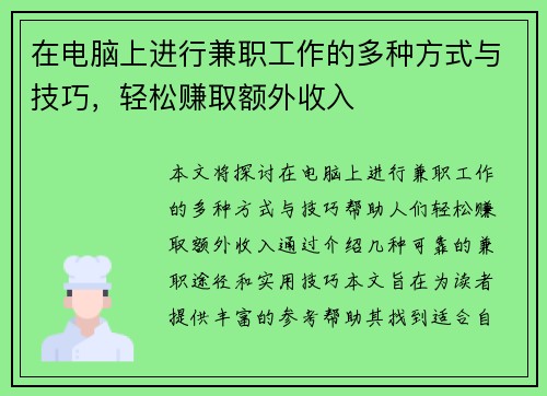 在电脑上进行兼职工作的多种方式与技巧，轻松赚取额外收入