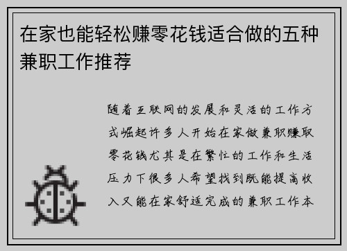 在家也能轻松赚零花钱适合做的五种兼职工作推荐