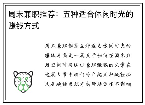 周末兼职推荐：五种适合休闲时光的赚钱方式