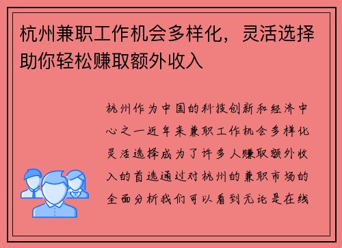杭州兼职工作机会多样化，灵活选择助你轻松赚取额外收入
