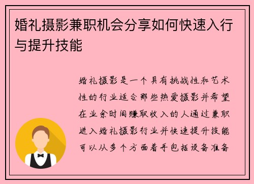 婚礼摄影兼职机会分享如何快速入行与提升技能