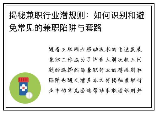 揭秘兼职行业潜规则：如何识别和避免常见的兼职陷阱与套路