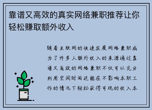 靠谱又高效的真实网络兼职推荐让你轻松赚取额外收入