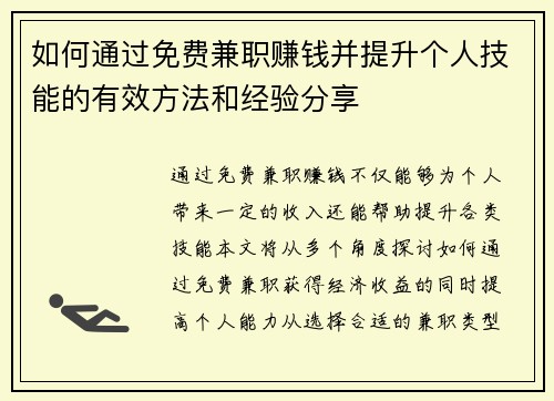 如何通过免费兼职赚钱并提升个人技能的有效方法和经验分享
