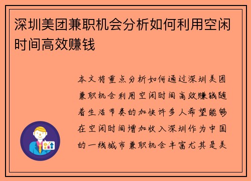 深圳美团兼职机会分析如何利用空闲时间高效赚钱