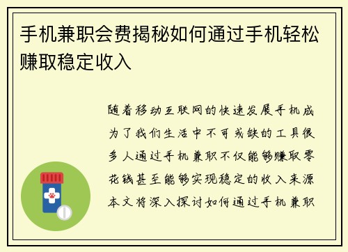 手机兼职会费揭秘如何通过手机轻松赚取稳定收入