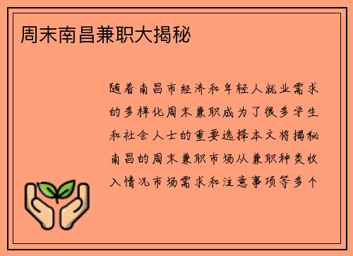 周末南昌兼职大揭秘