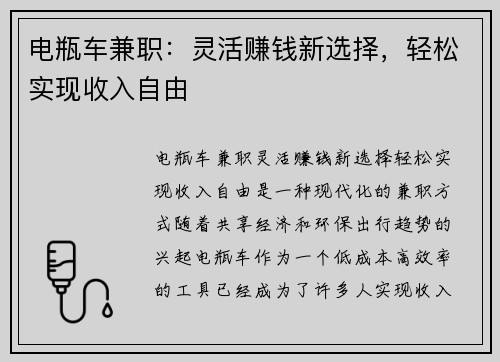 电瓶车兼职：灵活赚钱新选择，轻松实现收入自由